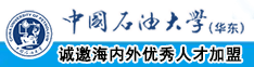 色番操逼观看中国石油大学（华东）教师和博士后招聘启事